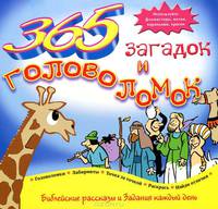 365 загадок и головоломок