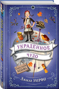 Украденное чудо
