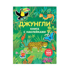 Джунгли (с наклейками) (Х5)