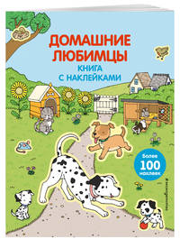 Домашние любимцы (с наклейками) (Х5)