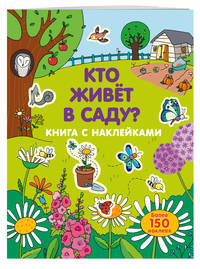 Кто живет в саду? (Х5)