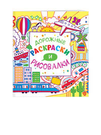 Дорожные раскраски и рисовалки (Х5)