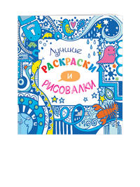 Лучшие раскраски и рисовалки (Х5)