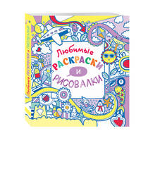 Любимые раскраски и рисовалки (Х5)