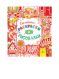 Отличные раскраски и рисовалки (Х5)