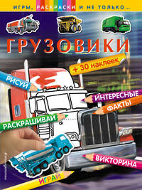 Грузовики (+наклейки) (Х5)