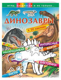 Динозавры (+наклейки) (Х5)