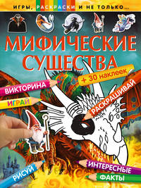 Мифические существа (+наклейки) (Х5)