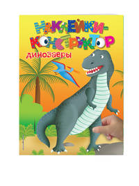 Динозавры (Х5)