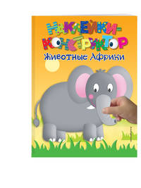 Животные Африки (Х5)