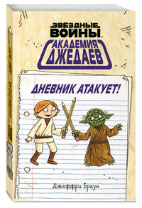 Академия джедаев. Дневник атакует!