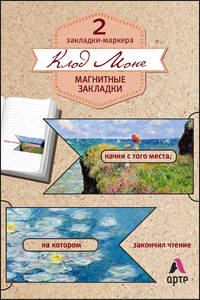 Магнитные закладки. Клод Моне (2 закладки с окном) (Арте)