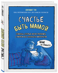 Счастье быть мамой. Комиксы, которые научат принимать с юмором все сложности материнства