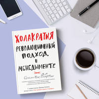 Холакратия. Революционный подход в менеджменте