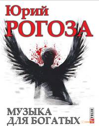 Музыка для богатых