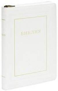 Библия (1194) без канонов книга 077 ZTI белая кожаная на молнии