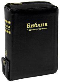 Библия с комментариями (подарочное издание)