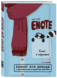 Enote: блокнот для записей с комиксами и енотом внутри (енот в кармане)