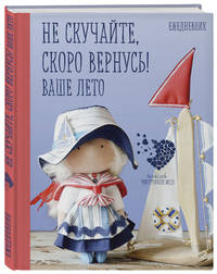 Подарочный ежедневник &quot;Скоро лето&quot;. Не скучайте, скоро вернусь! Ваше лето