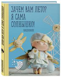 Подарочный ежедневник &quot;Скоро лето&quot;. Зачем вам лето? Я сама солнышко!