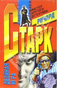 Двойная игра: Роман /Пер. с англ. - (Мастера крутого детектива)