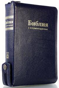 Библия с комментариями (подарочное издание). Синяя