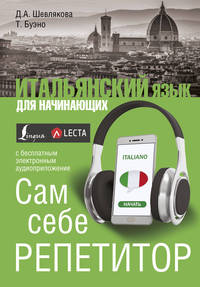 Итальянский язык для начинающих. Сам себе репетитор + LECTA