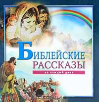 Библейские рассказы на каждый день