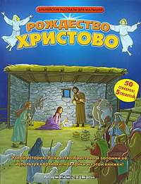 Рождество Христово