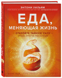 Еда, меняющая жизнь. Откройте тайную силу овощей, фруктов, трав и специй (с апельсином)