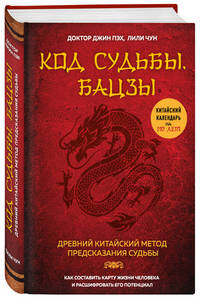 Код судьбы. Бацзы. Раскрой свой код успеха.