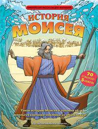 История Моисея (70 стикеров и 5 сюжетов)