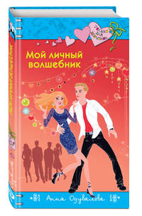 Мой личный волшебник