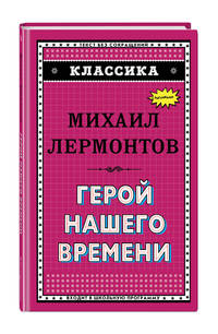 Герой нашего времени