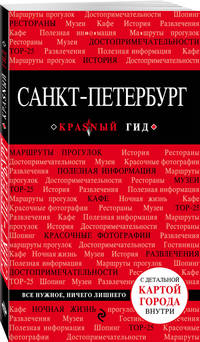 Санкт-Петербург. 7-е изд., испр. и доп.