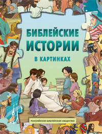 Библейские истории в картинках. Книжка-пазл