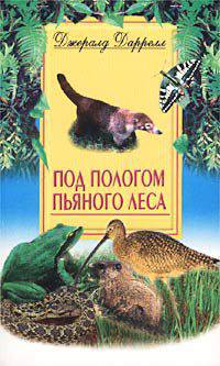 Под пологом пьяного леса /Пер. с англ. - (В мире животных)