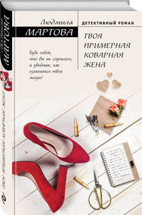 Твоя примерная коварная жена