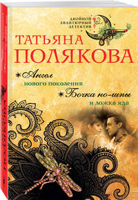 Ангел нового поколения. Бочка но-шпы и ложка яда
