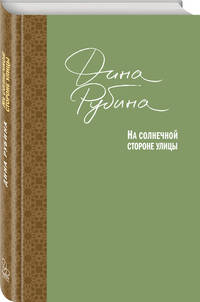 На солнечной стороне улицы