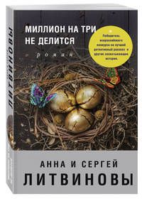 Миллион на три не делится