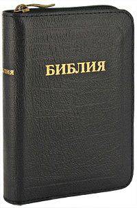 Библия. Книги священного писания Ветхого и Нового завета канонические