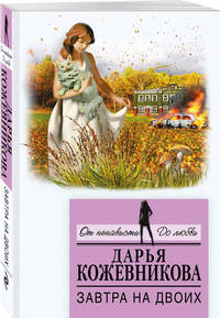 Завтра на двоих