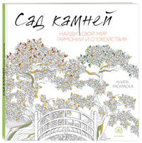 Сад камней