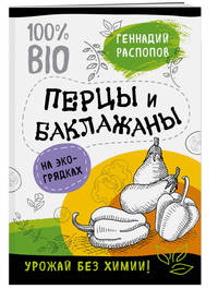Перцы и баклажаны на эко грядках. Урожай без химии