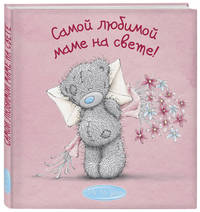 Me to You. Самой любимой маме на свете!