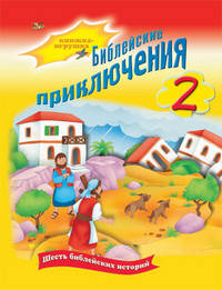 Библейские приключения 2. Шесть библейских историй. Книжка-игрушка