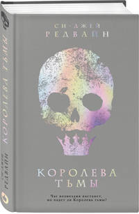 Королева тьмы