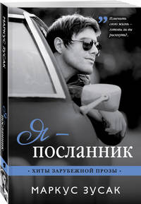 Я — посланник