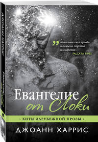 Евангелие от Локи
